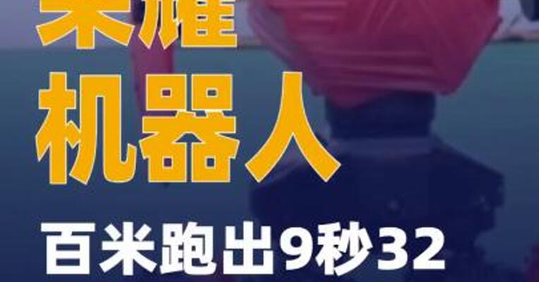荣耀机器人闪电百米跑出9秒32破人类百米纪录