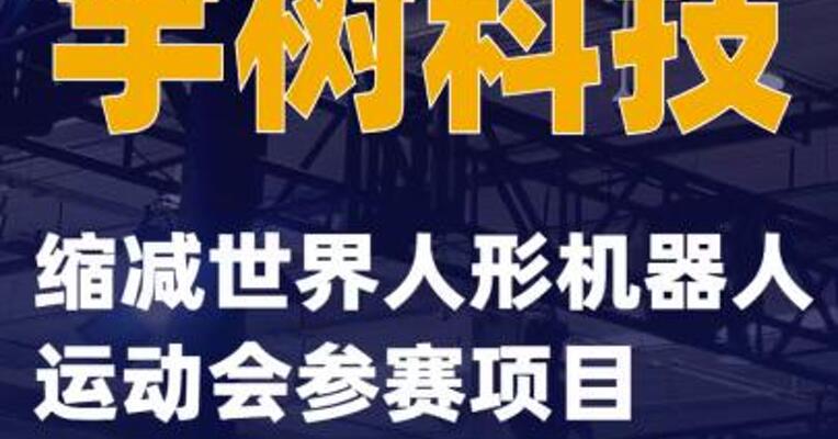 宇树科技缩减世界人形机器人运动会参赛项目