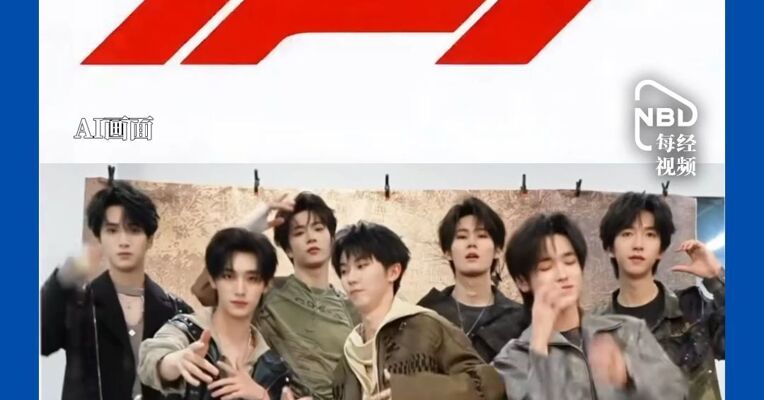 时代少年团F1商标相似度，曝时代峰峻要给F1赔15.5亿，F1法务团队介入调查，时代峰峻紧急打码，但未公开回应