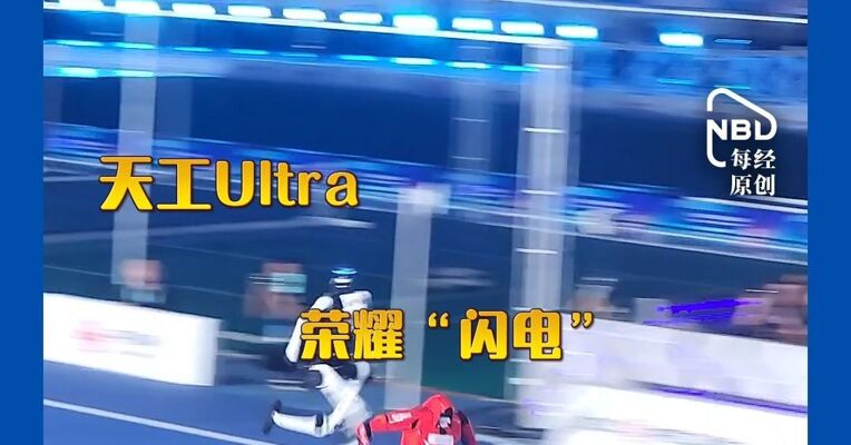 第二届世界人形机器人运动会开幕，天工Ultra百米跑出9.39秒，跳高2.88米，再破人类极限