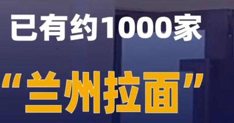 全国已有约1000家“兰州拉面”门店完成门头更换