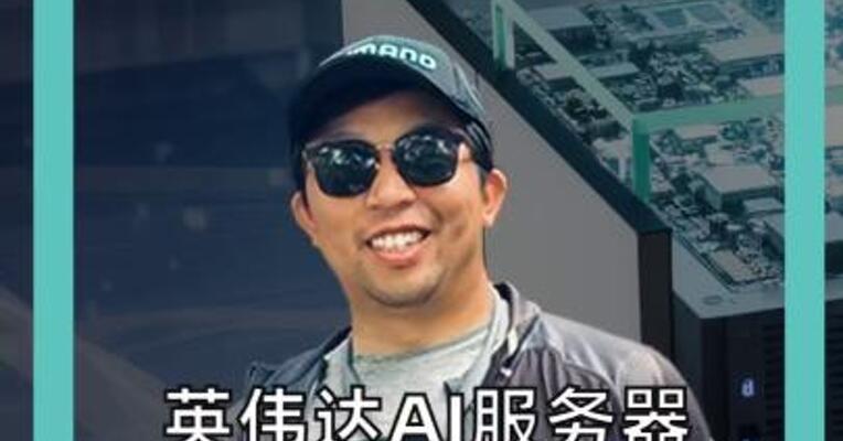 英伟达AI服务器 突传涨价  一台恐多花百万美元