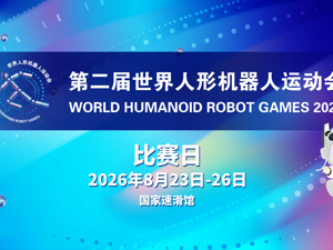 直播丨第二届世界人形机器人运动会