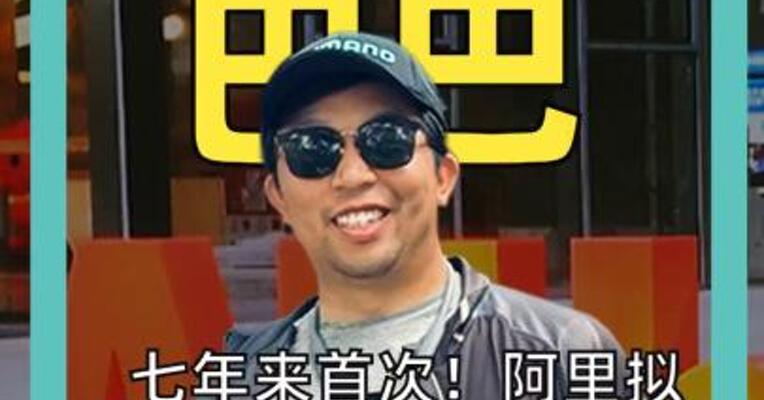 七年来首次！ 阿里拟配售800亿港元新股  已被长线投资者抢爆