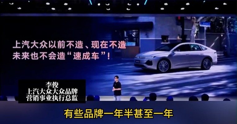 上汽大众高管怒喷“速成车“   研发可以加速，验证不能加速