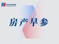 *ST发展与9家预重整财务投资人签订重整投资协议；广州中院受理恒大地产破产清算案‌｜房产早参
