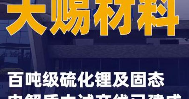 天赐材料：百吨级硫化锂及固态电解质中试产线已建成