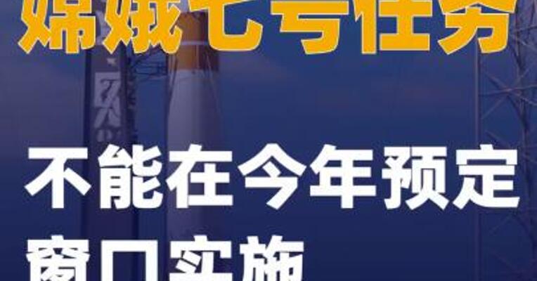 嫦娥七号任务不能在今年预定窗口实施