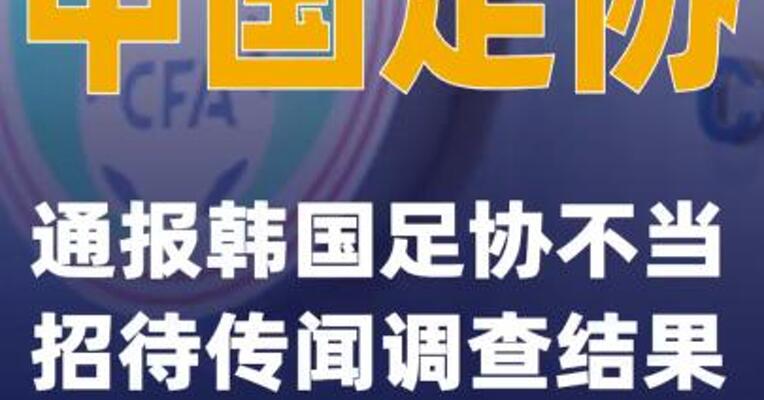 中国足协通报韩国足协不当招待传闻调查结果