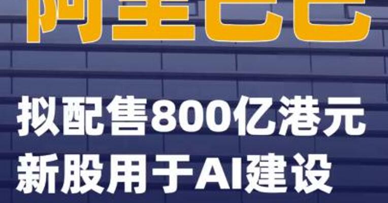 阿里巴巴：拟配售800亿港元新股用于AI建设