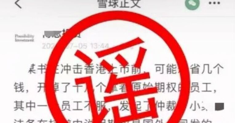 杜撰“小红书上市失败”不实帖文 造谣者已被警方行政拘留 已责令其删除相关内容并进行澄清