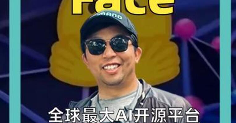 全球最大AI开源平台 Hugging Face寻求出售！ 潜在估值超 130 亿美元