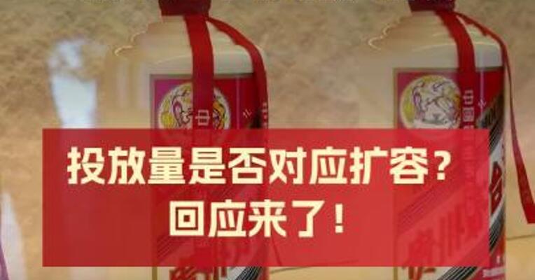 新增2个投放时段i茅台投放量是否对应扩容？回应来了