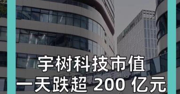 宇树科技市值 一天跌超 200 亿元 较上市首日 蒸发超 2000 亿元