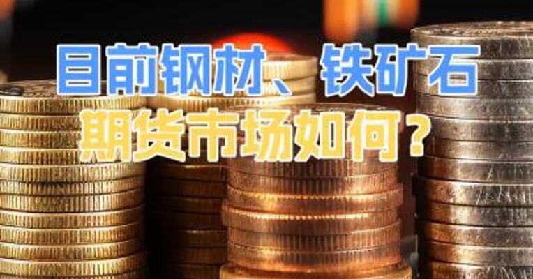 目前钢材、铁矿石期货市场如何？