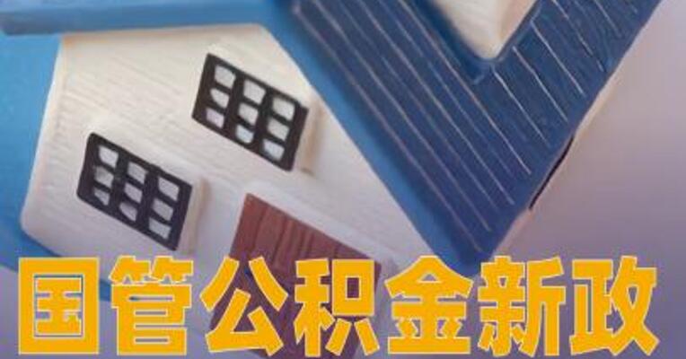 国管公积金新政 首套房最高可贷款340万元