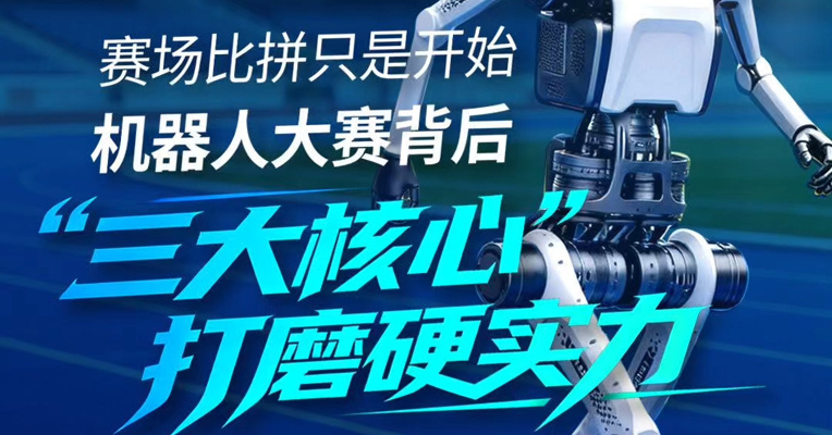 赛场比拼只是开始，机器人大赛背后“三大核心”打磨硬实力