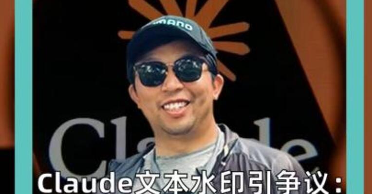 Claude文本水印引争议： 自己写的， 也可能被标成AI？