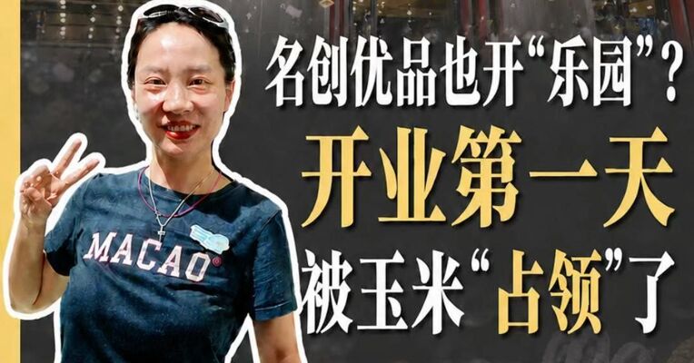 名创优品也开“乐园”了？开业第一天被玉米“占领”了