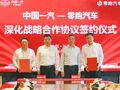 与零跑汽车合作范围延伸至具身智能机器人 中国一汽：双方联合开发的首款车型将量产