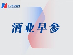 市场监管总局发布酱香型白酒掺杂食用酒精筛查检验方法；酒鬼酒半年度实现营收5.3亿元，净利润同比增长37.57%丨酒业早参 