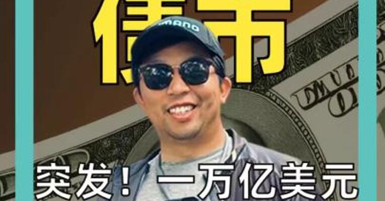一万亿美元！ 美财政部 “嘴遁”救市？
