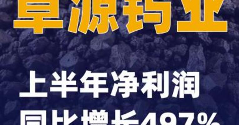 章源钨业：上半年净利润同比增长497%