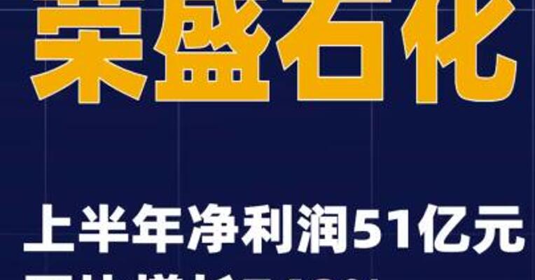 荣盛石化：上半年净利润51亿元 同比增长749%