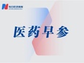 中国生物制药减重“贴片”新药在美国获批临床；益方生物重启港股上市申请｜医药早参