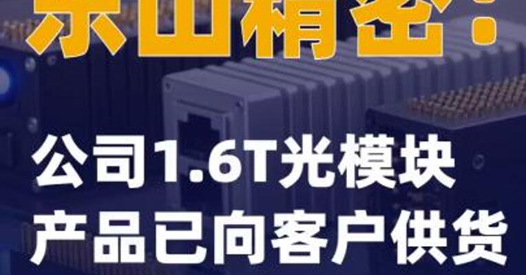 东山精密：公司1.6T光模块产品已向客户供货