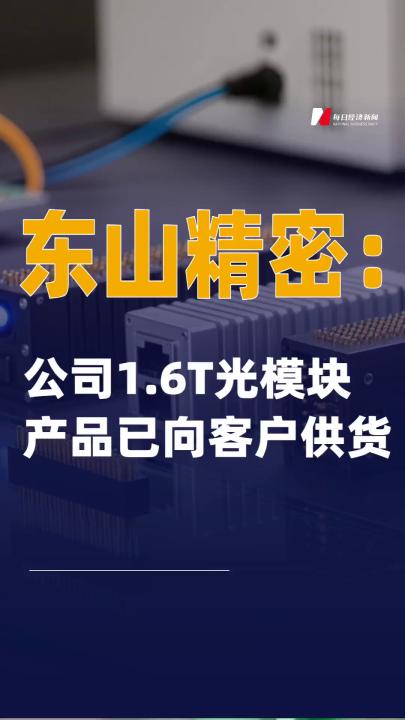 东山精密：公司1.6T光模块产品已向客户供货