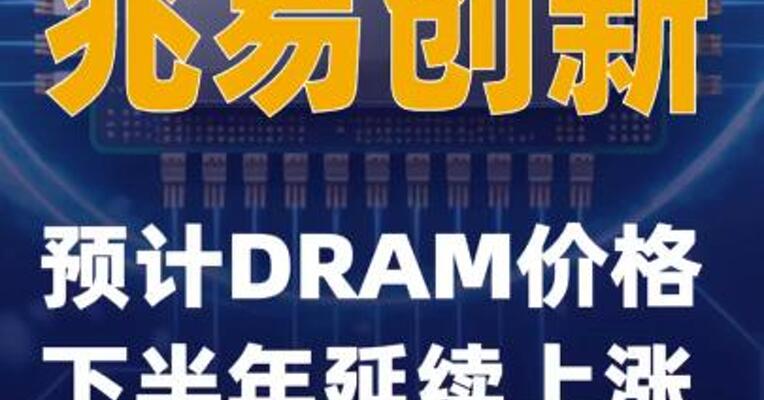 兆易创新：预计DRAM价格下半年延续上涨