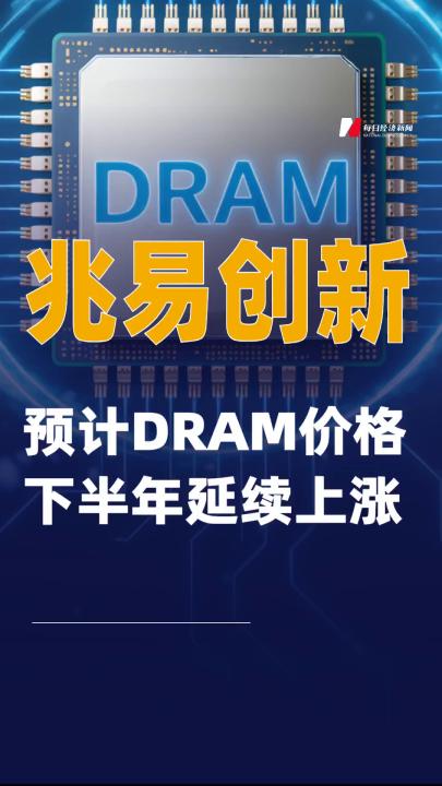 兆易创新：预计DRAM价格下半年延续上涨