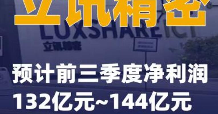 立讯精密：预计前三季度净利润132亿元~144亿元
