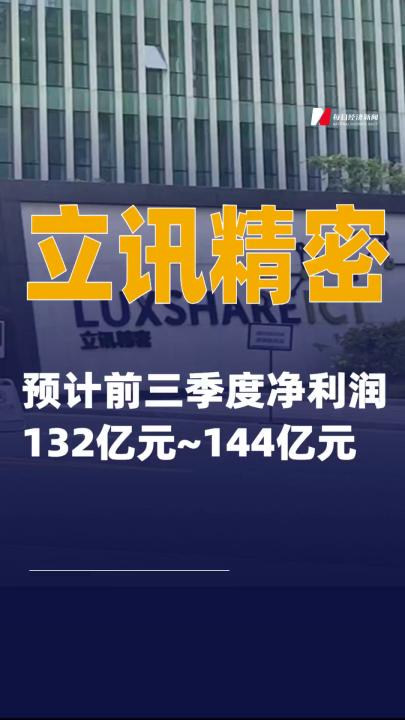 立讯精密：预计前三季度净利润132亿元~144亿元