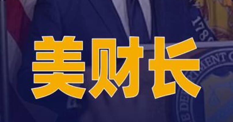 美财长：任何为伊朗洗钱的实体 将被移出美元体系