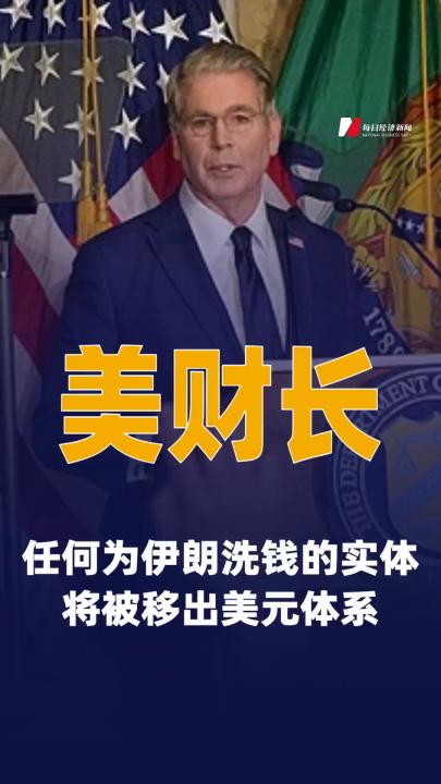 美财长：任何为伊朗洗钱的实体 将被移出美元体系
