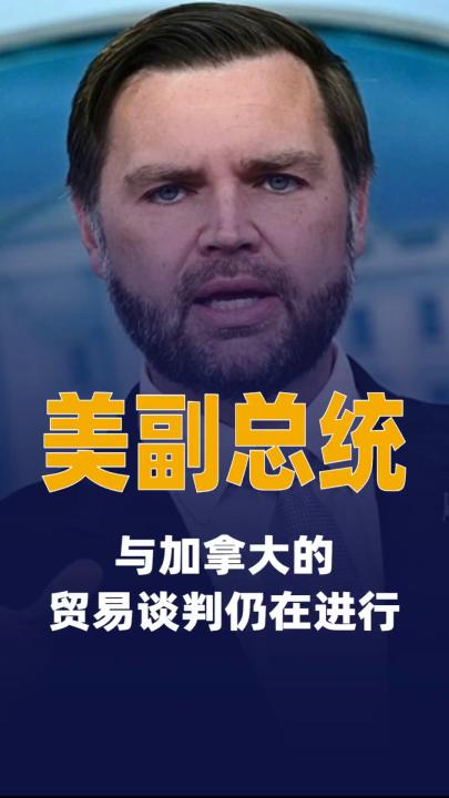 美副总统：与加拿大的贸易谈判仍在进行
