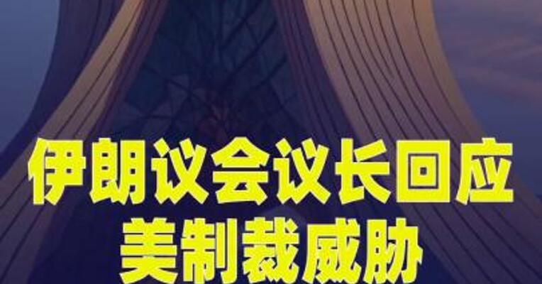 伊朗议会议长回应美制裁威胁：没人相信美国胡言乱语
