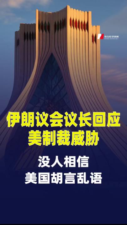 伊朗议会议长回应美制裁威胁：没人相信美国胡言乱语