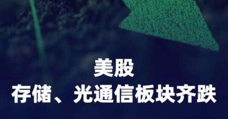 美股存储、光通信板块齐跌，英伟达连续七日下跌