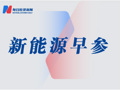 8月新能源车零售量预计104万辆；天合光能THBC中试线阶段性目标达成 | 新能源早参