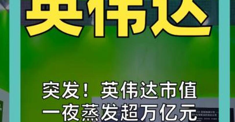 突发！英伟达市值 一夜蒸发超万亿元 连跌7日 创近4年最长连跌记录