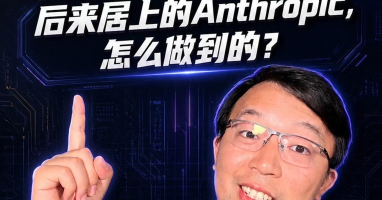估值反超，IPO抢跑，单季营收首超OpenAI！后来居上的Anthropic，怎么做到的？
