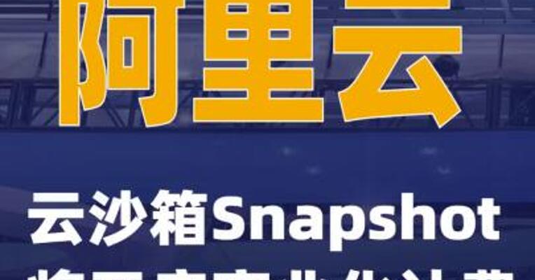 阿里云：云沙箱Snapshot将开启商业化计费