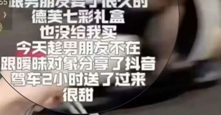 “趁男友不在跟暧昧对象分享，很甜” 德芙短视频文案“翻车” 上热搜 客服道歉：视频为个人创作不代表品牌立场，已“处理”