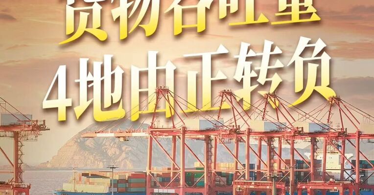 2026年1—7月全国主要港口货物吞吐量：4地由正转负