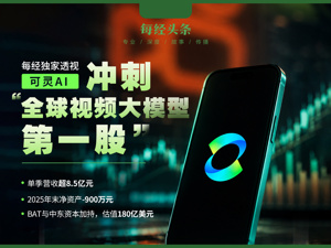 冲刺“全球视频大模型第一股”！每经独家透视可灵AI：客户都在哪？运营状况如何？
