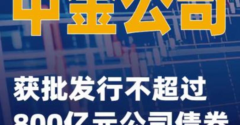 中金公司：获批发行不超过 800亿元公司债券