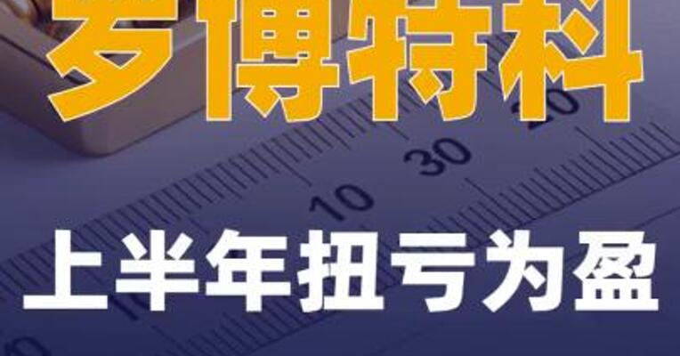罗博特科：上半年扭亏为盈